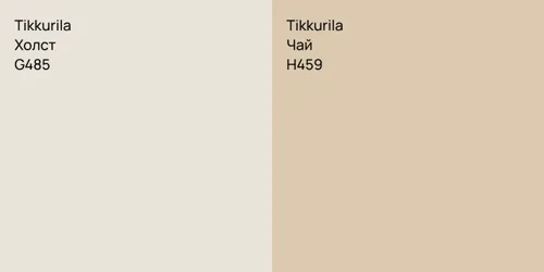 G485 Холст vs H459 Чай