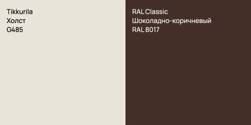 G485 Холст vs RAL 8017 Шоколадно-коричневый