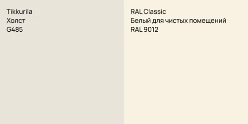 G485 Холст vs RAL 9012 Белый для чистых помещений