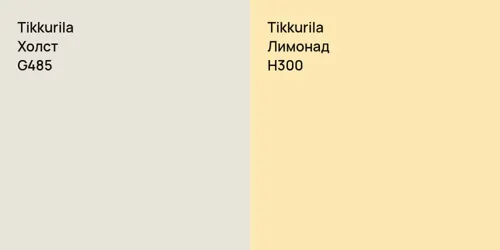 G485 Холст vs H300 Лимонад