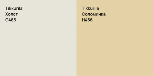 G485 Холст vs H456 Соломинка