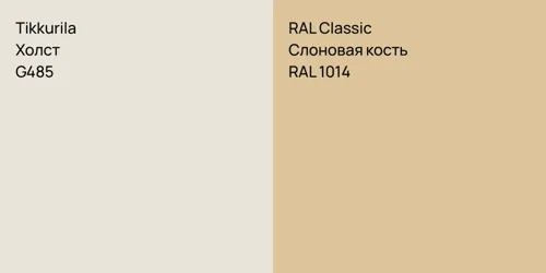 G485 Холст vs RAL 1014 Слоновая кость