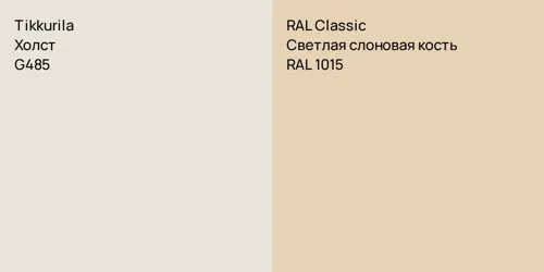 G485 Холст vs RAL 1015 Светлая слоновая кость