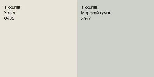 G485 Холст vs X447 Морской туман