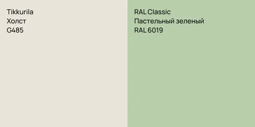 G485 Холст vs RAL 6019 Пастельный зеленый