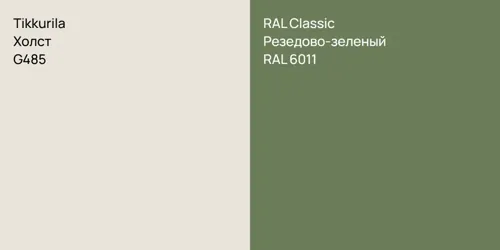 G485 Холст vs RAL 6011 Резедово-зеленый