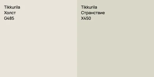 G485 Холст vs X450 Странствие