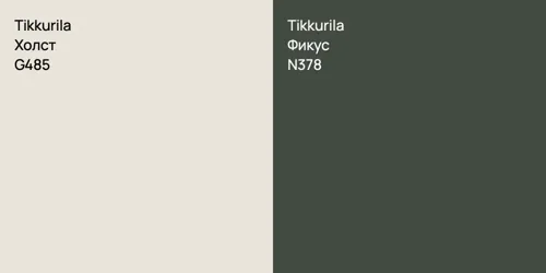 G485 Холст vs N378 Фикус