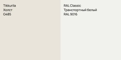 G485 Холст vs RAL 9016 Транспортный белый