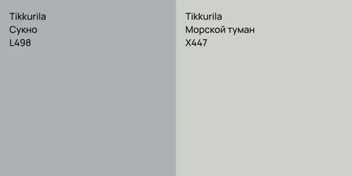 L498 Сукно vs X447 Морской туман