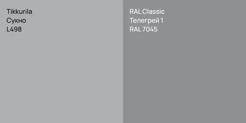 L498 Сукно vs RAL 7045 Телегрей 1