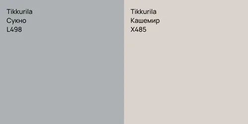 L498 Сукно vs X485 Кашемир
