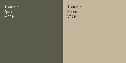 M449 Грот vs V459 Канат