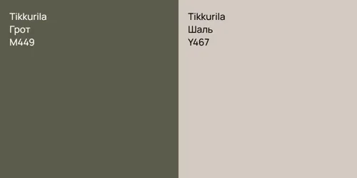 M449 Грот vs Y467 Шаль