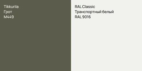 M449 Грот vs RAL 9016 Транспортный белый