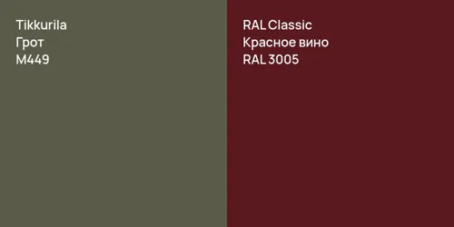 M449 Грот vs RAL 3005 Красное вино