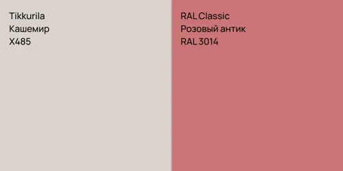 X485 Кашемир vs RAL 3014 Розовый антик