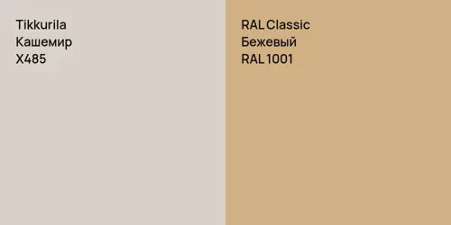 X485 Кашемир vs RAL 1001 Бежевый