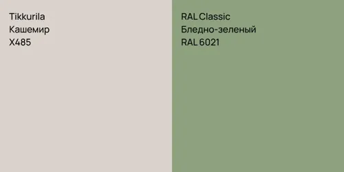 X485 Кашемир vs RAL 6021 Бледно-зеленый