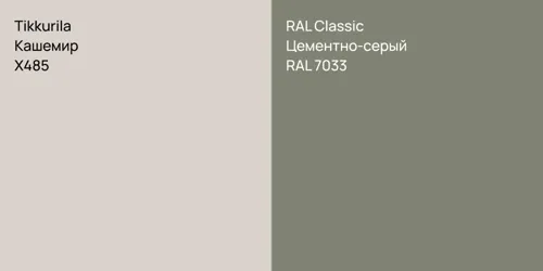X485 Кашемир vs RAL 7033 Цементно-серый