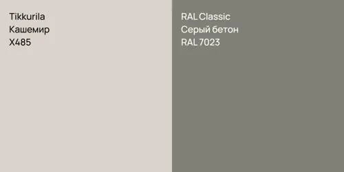 X485 Кашемир vs RAL 7023 Серый бетон