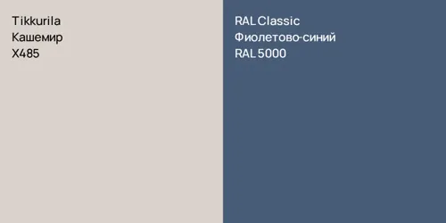 X485 Кашемир vs RAL 5000 Фиолетово-синий