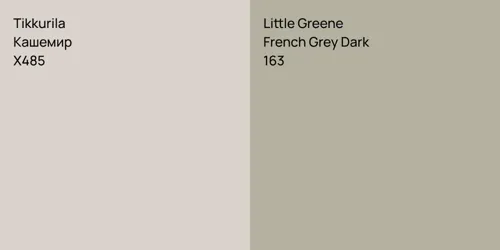 X485 Кашемир vs 163 French Grey Dark