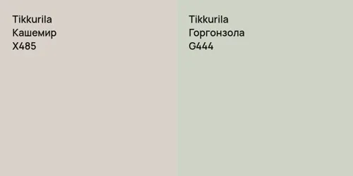 X485 Кашемир vs G444 Горгонзола