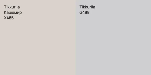X485 Кашемир vs G488 