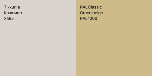 X485 Кашемир vs RAL 1000  Green beige