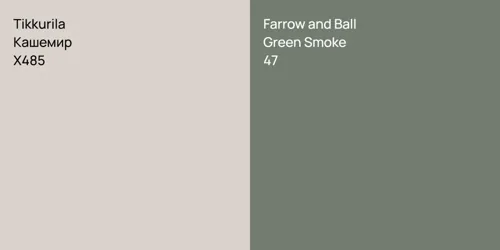 X485 Кашемир vs 47 Green Smoke