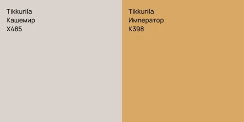 X485 Кашемир vs K398 Император