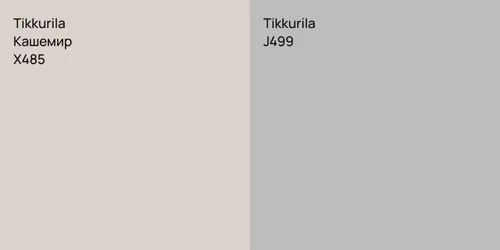 X485 Кашемир vs J499 