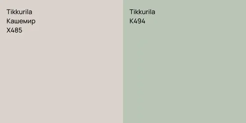 X485 Кашемир vs K494 
