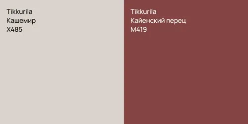 X485 Кашемир vs M419 Кайенский перец