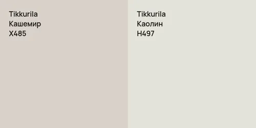 X485 Кашемир vs H497 Каолин