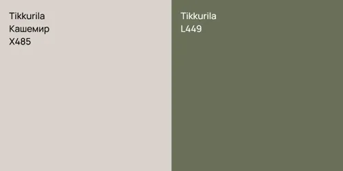 X485 Кашемир vs L449 