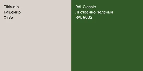 X485 Кашемир vs RAL 6002 Лиственно-зелёный