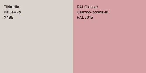 X485 Кашемир vs RAL 3015 Светло-розовый