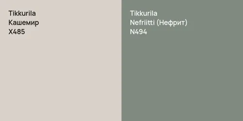 X485 Кашемир vs N494 Nefriitti (Нефрит)