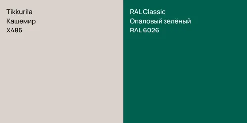 X485 Кашемир vs RAL 6026 Опаловый зелёный