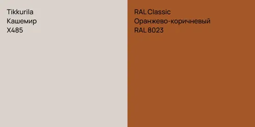 X485 Кашемир vs RAL 8023 Оранжево-коричневый
