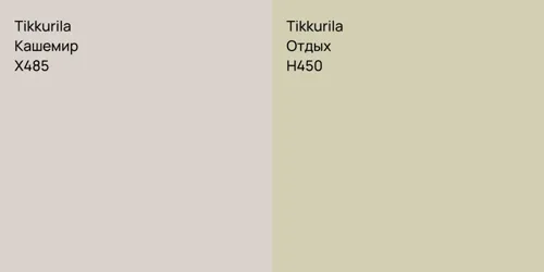 X485 Кашемир vs H450 Отдых