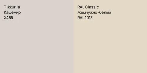 X485 Кашемир vs RAL 1013 Жемчужно-белый