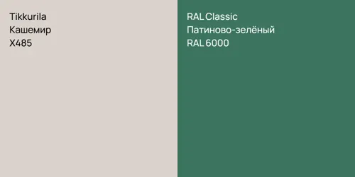 X485 Кашемир vs RAL 6000 Патиново-зелёный