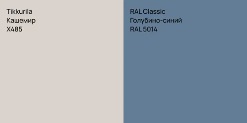 X485 Кашемир vs RAL 5014 Голубино-синий