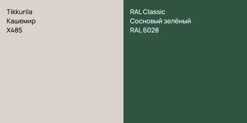 X485 Кашемир vs RAL 6028 Сосновый зелёный