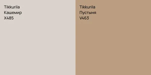 X485 Кашемир vs V463 Пустыня