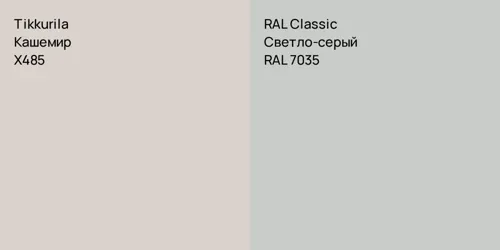 X485 Кашемир vs RAL 7035 Светло-серый