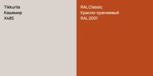 X485 Кашемир vs RAL 2001 Красно-оранжевый